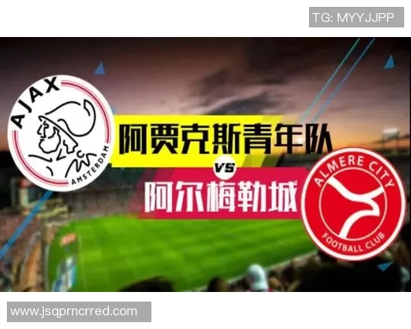 阿贾克斯青年队迎战阿尔梅勒城期待精彩对决与年轻球员的成长之路