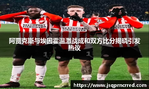 阿贾克斯与埃因霍温激战成和双方比分揭晓引发热议