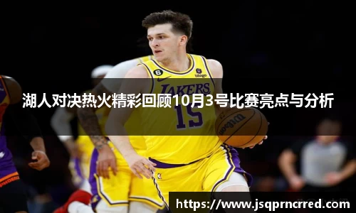 湖人对决热火精彩回顾10月3号比赛亮点与分析