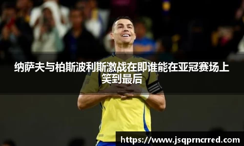 纳萨夫与柏斯波利斯激战在即谁能在亚冠赛场上笑到最后