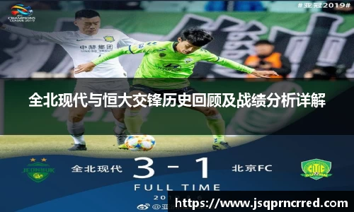 全北现代与恒大交锋历史回顾及战绩分析详解