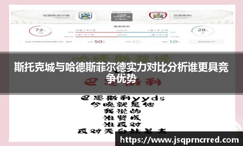 斯托克城与哈德斯菲尔德实力对比分析谁更具竞争优势