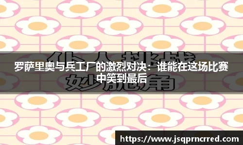 罗萨里奥与兵工厂的激烈对决：谁能在这场比赛中笑到最后